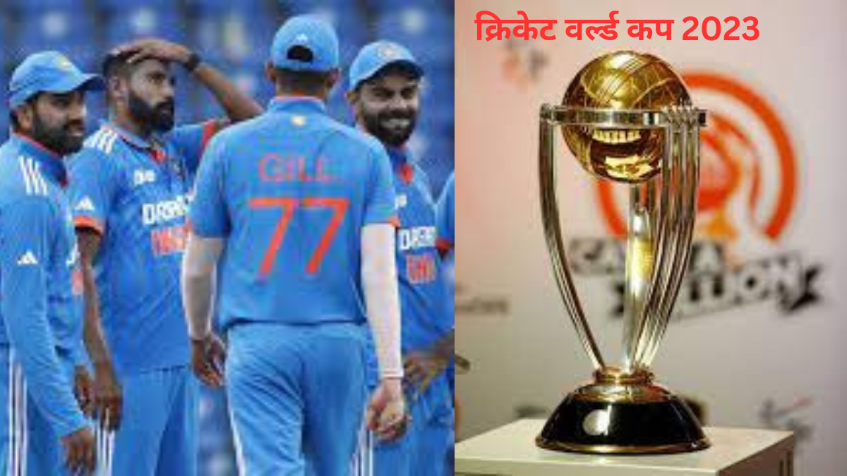 क्रिकेट वर्ल्ड कप 2023 - Cricket world cup 2023